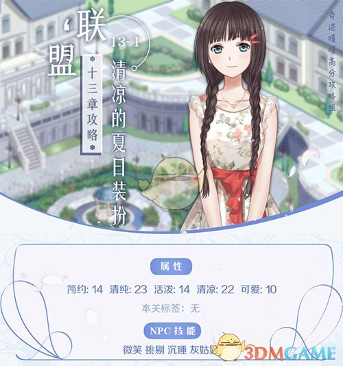 《奇迹暖暖》【联盟委托】13-1清凉的夏日装扮