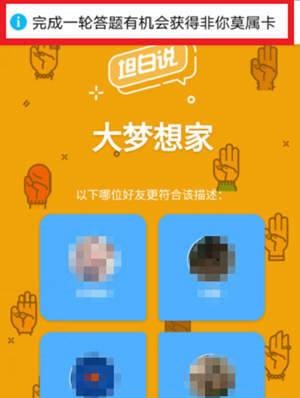 《QQ》坦白说非你莫属卡获得方法介绍