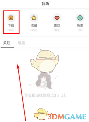 《猫耳FM》付费音频下载方法
