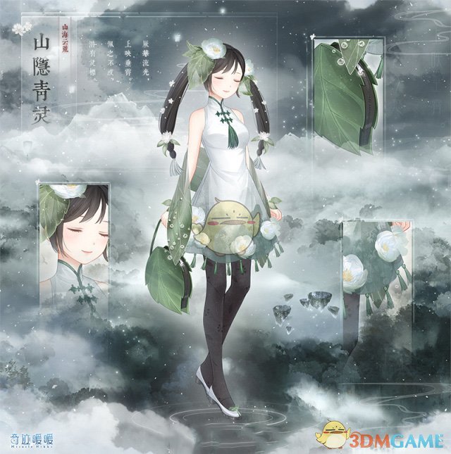 《奇迹暖暖》山隐青灵套装介绍