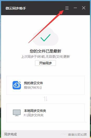 微云同步助手设置文件同步教程