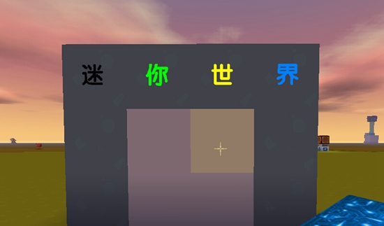 迷你世界怎么在方块上写字