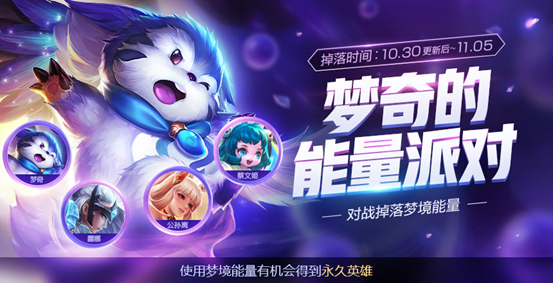 《王者荣耀》10月30日全服不停机更新公告
