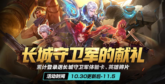 《王者荣耀》10月30日全服不停机更新公告