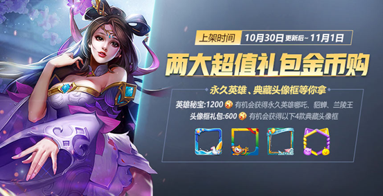 《王者荣耀》10月30日全服不停机更新公告