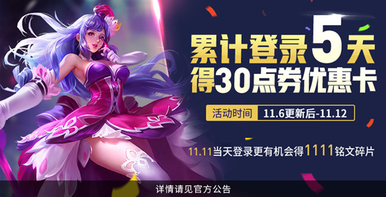 《王者荣耀》11.11在峡谷收获快乐