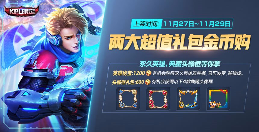 《王者荣耀》两大礼包金币购活动介绍