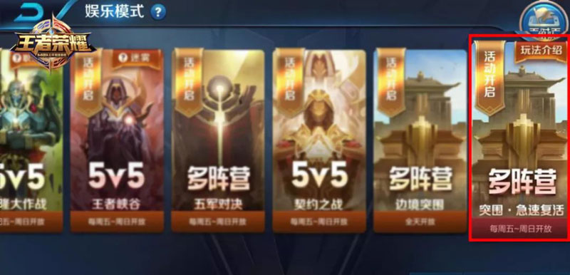 《王者荣耀》新版本突围复活模式玩法介绍