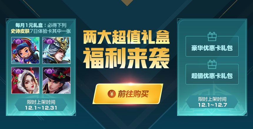 《王者荣耀》每月一元礼盒、点券优惠卡礼包介绍