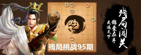 天天象棋95期殘局怎麼過