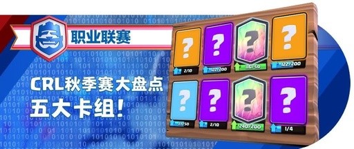 《皇室战争》CRL秋季赛五佳卡组