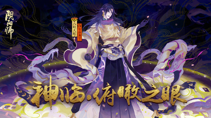 《阴阳师》神临·俯瞰之眼！召唤活动开启