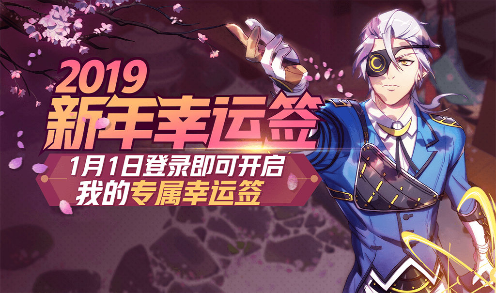 《非人学园》2019新年幸运签活动介绍