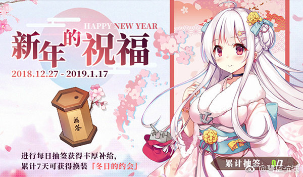 《碧蓝航线》新年的祝福活动介绍