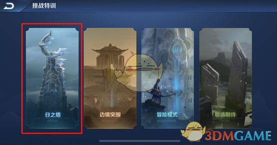 《王者荣耀》日之塔怎么玩