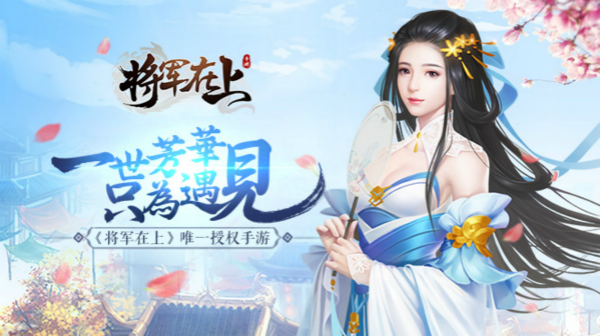 2019首款新国风武侠 《将军在上》手游首发