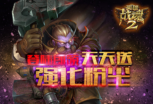 天天登陆有好礼 《英雄战魂2》强化粉尘免费送