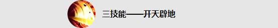 《王者荣耀》新英雄盘古技能介绍