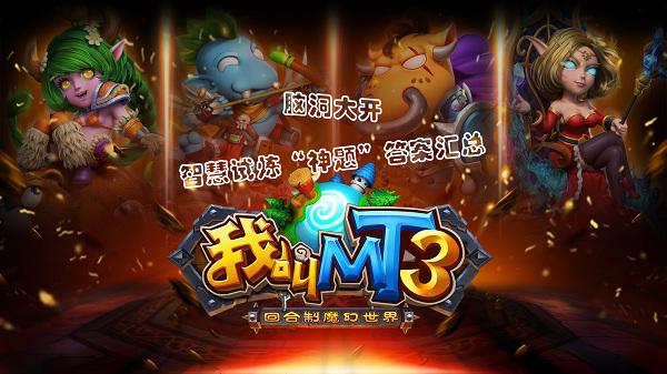 脑洞大开 《我叫MT3》智慧试炼“神题”答案汇总 