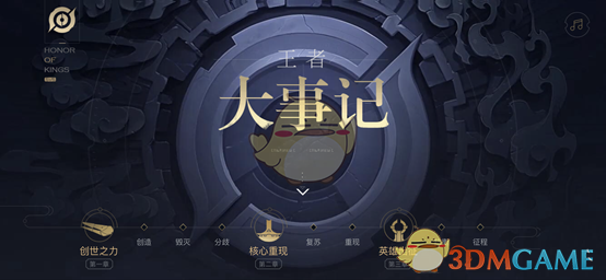 《王者荣耀》王者大事记怎么玩