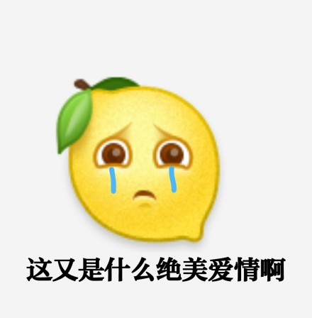 我酸了我柠檬了是什么梗