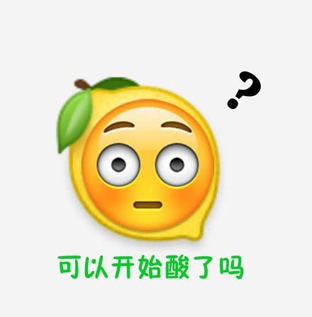 我酸了我柠檬了是什么梗