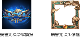 《王者荣耀》瑞兽兆福礼包怎么获得