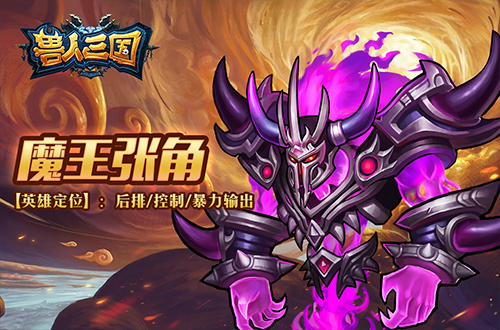 巫妖王之怒《兽人三国》全新三大魔王震撼登场