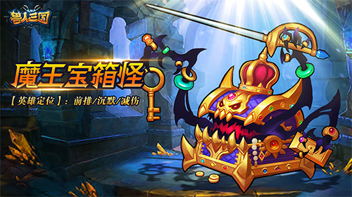 巫妖王之怒《兽人三国》全新三大魔王震撼登场