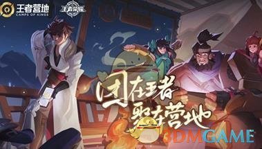 《王者荣耀》营地币怎么获取