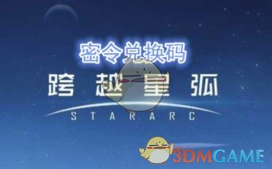 《跨越星弧》3月19日密令是什么