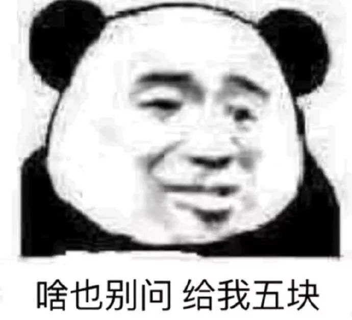 抖音啥也别问给我五块表情包分享