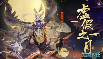 《阴阳师》虚假之月第6天阵容搭配攻略