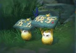 《王者荣耀》小精灵道具作用一览