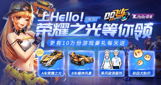 Hello语音联动QQ飞车手游，永久A车荣耀之光等你拿！