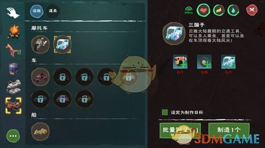 《创造与魔法》三蹦子制作方法介绍