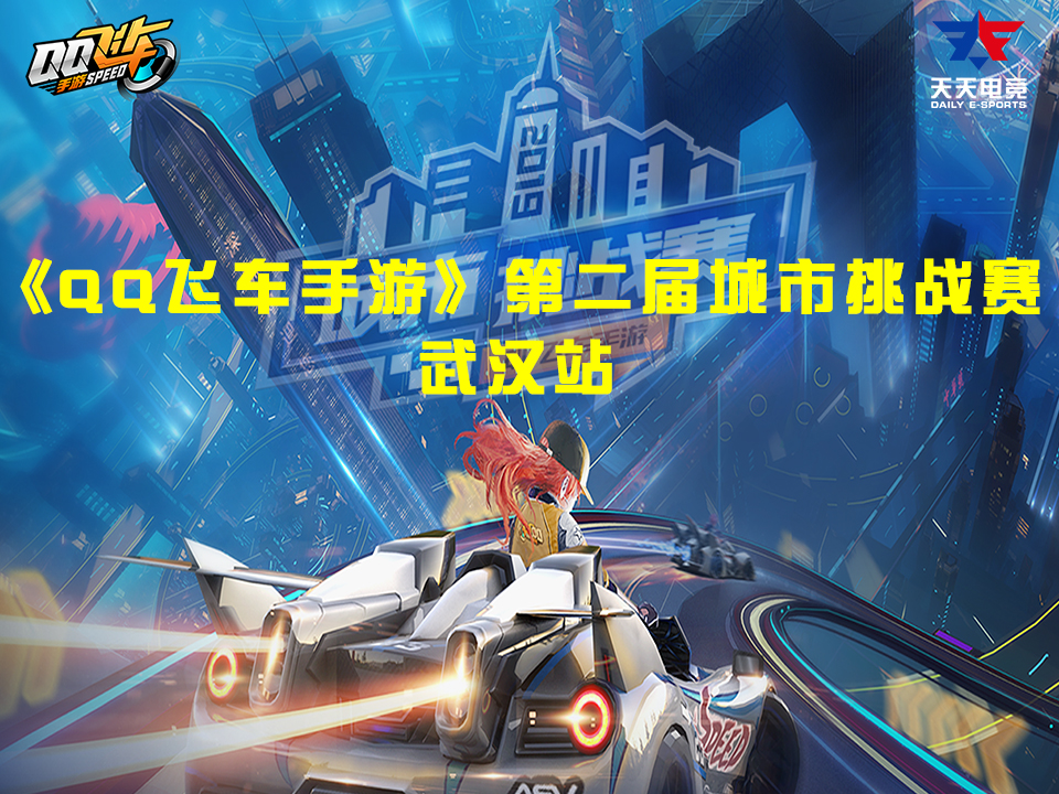 《QQ飞车》第二届城市挑战赛-武汉站