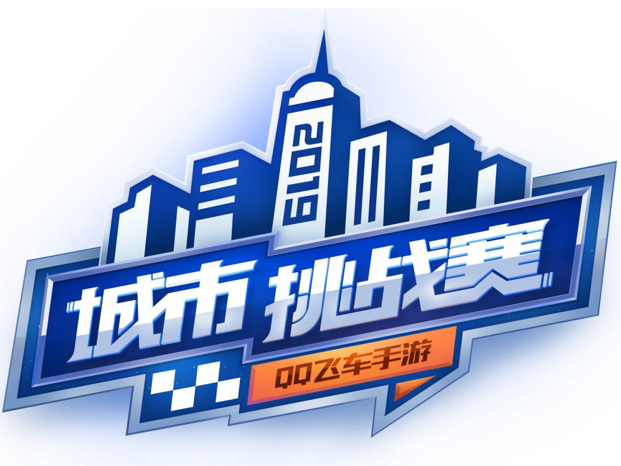 《QQ飞车》第二届城市挑战赛-武汉站