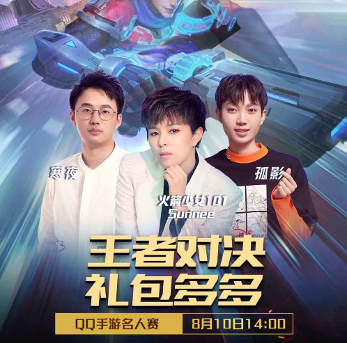 QQ手游名人赛：收官战李现Sunnee空降，现男友带你浪漫峡谷游