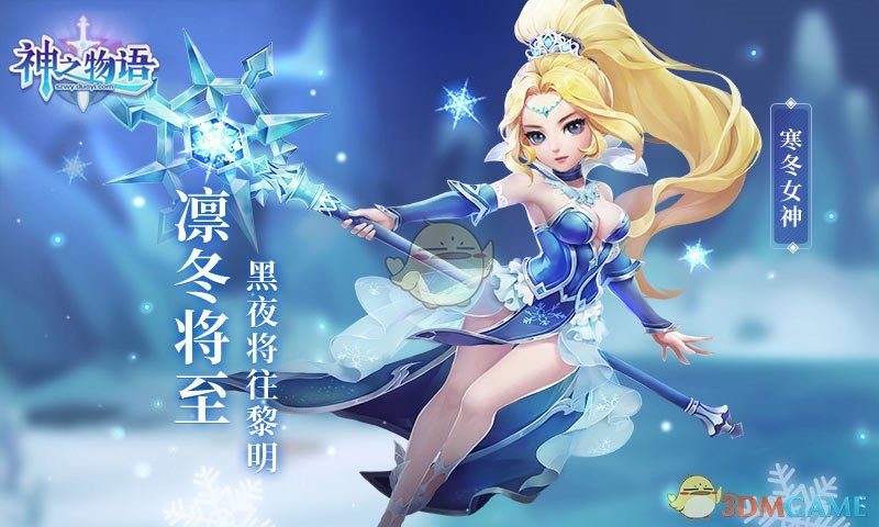 《神之物语》五星骑士寒冬女神攻略