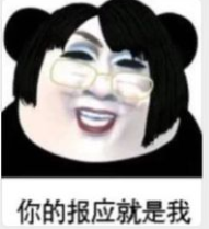 抖音百因必有果你的报应就是我表情包