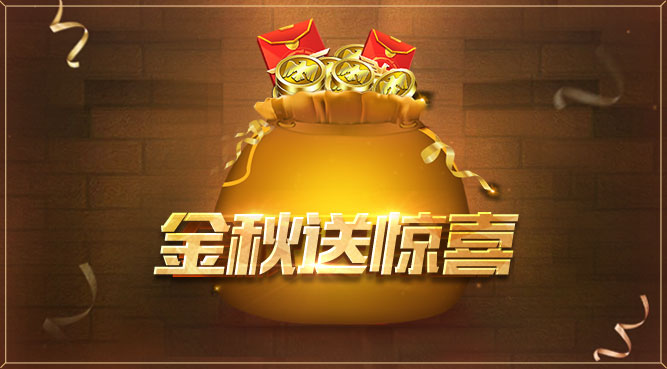 《魂斗罗：归来》金秋送惊喜系列—现金/Q币福袋红包