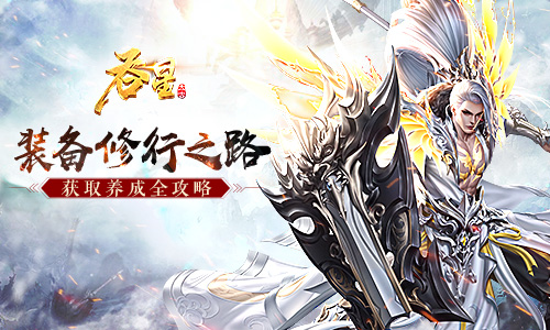 《吞星》手游升级攻略
