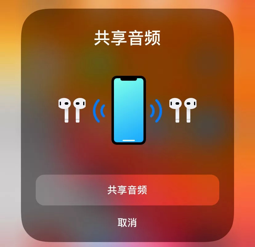 iOS13音频共享功能使用教程