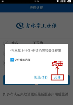 《吉林掌上社保》认证刷脸流程