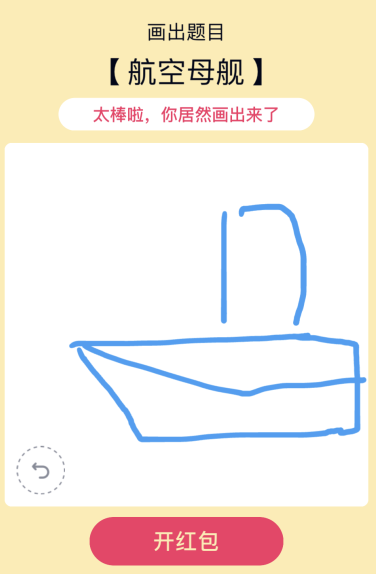《QQ》画图红包航空母舰怎么画