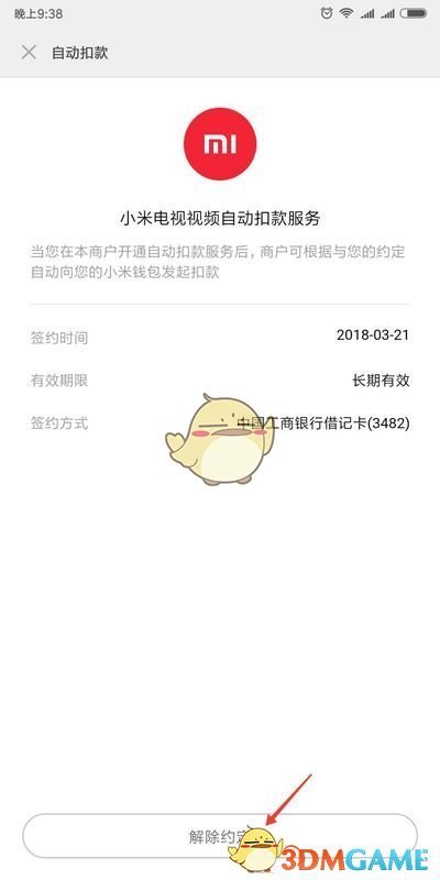 小米游戏超级会员取消自动续费方法