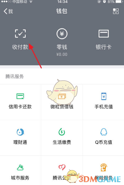 微信支付宝QQ三码合一设置教程