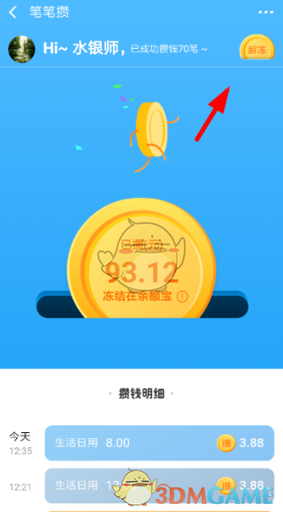 《支付宝》余额宝笔笔攒资金解冻教程
