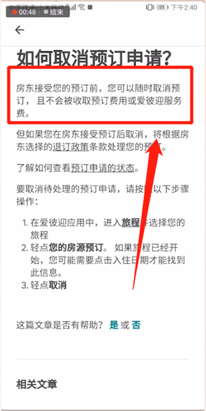 《爱彼迎》取消预订方法介绍